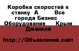 Коробка скоростей к станку 1А 616. - Все города Бизнес » Оборудование   . Крым,Джанкой